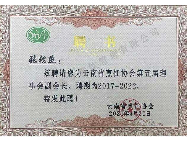 烹飪協(xié)會副會長聘書